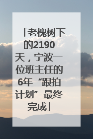 老槐树下的2190天，宁波一位班主任的6年“跟拍计划”最终完成