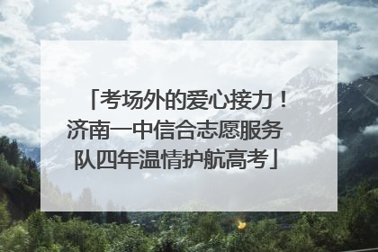 考场外的爱心接力！济南一中信合志愿服务队四年温情护航高考