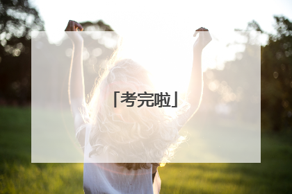 考完啦