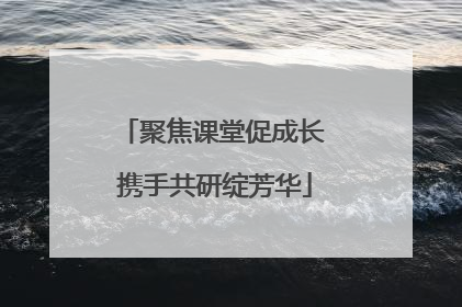 聚焦课堂促成长 携手共研绽芳华