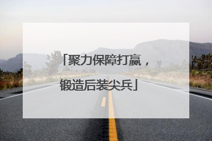 聚力保障打赢，锻造后装尖兵