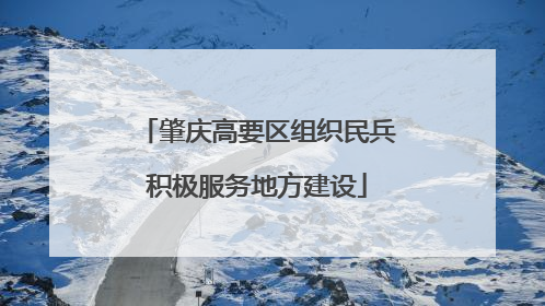 肇庆高要区组织民兵积极服务地方建设