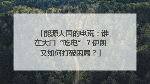 能源大国的电荒：谁在大口“吃电”？伊朗又如何打破困局？