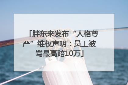 胖东来发布“人格尊严”维权声明：员工被骂最高赔10万