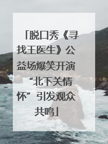 脱口秀《寻找王医生》公益场爆笑开演 “北下关情怀”引发观众共鸣