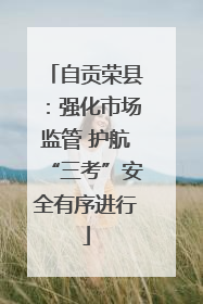 自贡荣县：强化市场监管 护航“三考”安全有序进行