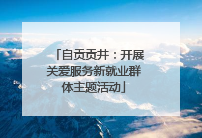 自贡贡井：开展关爱服务新就业群体主题活动