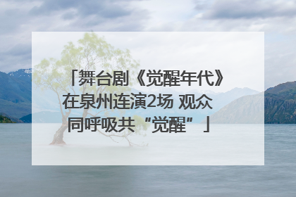 舞台剧《觉醒年代》在泉州连演2场 观众同呼吸共“觉醒”
