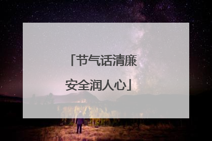 节气话清廉 安全润人心