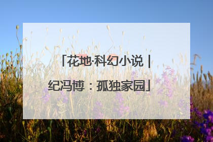 花地·科幻小说｜纪冯博：孤独家园