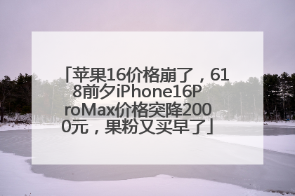 苹果16价格崩了，618前夕iPhone16ProMax价格突降2000元，果粉又买早了