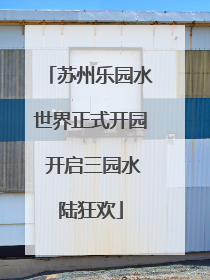 苏州乐园水世界正式开园 开启三园水陆狂欢
