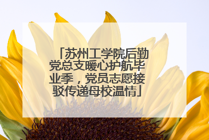 苏州工学院后勤党总支暖心护航毕业季，党员志愿接驳传递母校温情