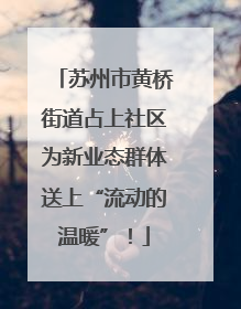 苏州市黄桥街道占上社区为新业态群体送上“流动的温暖”！