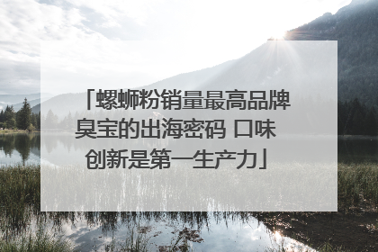 螺蛳粉销量最高品牌臭宝的出海密码 口味创新是第一生产力