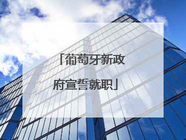葡萄牙新政府宣誓就职