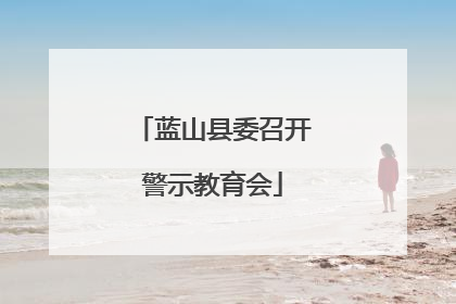 蓝山县委召开警示教育会