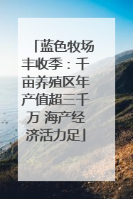 蓝色牧场丰收季：千亩养殖区年产值超三千万 海产经济活力足