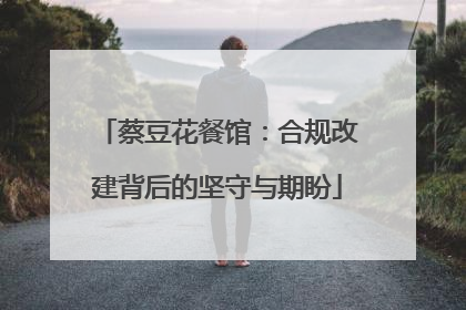 蔡豆花餐馆：合规改建背后的坚守与期盼