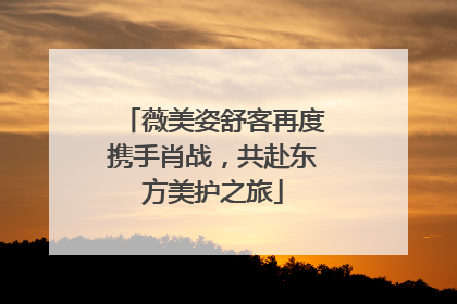 薇美姿舒客再度携手肖战，共赴东方美护之旅