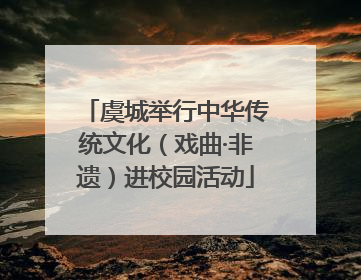 虞城举行中华传统文化（戏曲·非遗）进校园活动