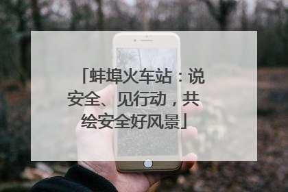 蚌埠火车站：说安全、见行动，共绘安全好风景