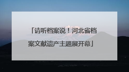 请听档案说！河北省档案文献遗产主题展开幕