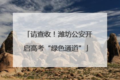 请查收！潍坊公安开启高考“绿色通道”