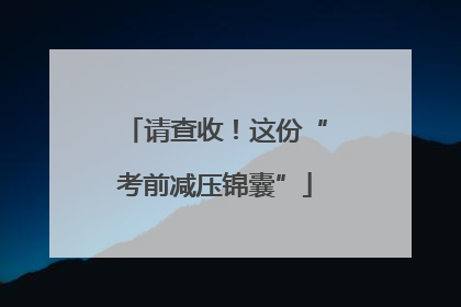 请查收！这份“考前减压锦囊”