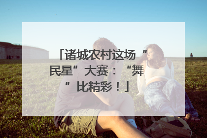 诸城农村这场“民星”大赛：“舞”比精彩！