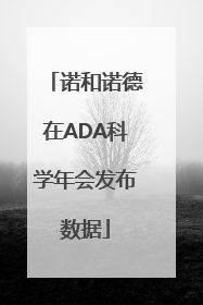 诺和诺德在ADA科学年会发布数据