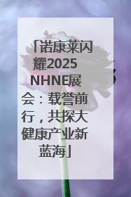 诺康莱闪耀2025NHNE展会：载誉前行，共探大健康产业新蓝海