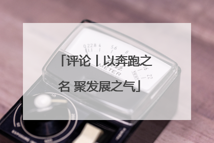 评论丨以奔跑之名 聚发展之气