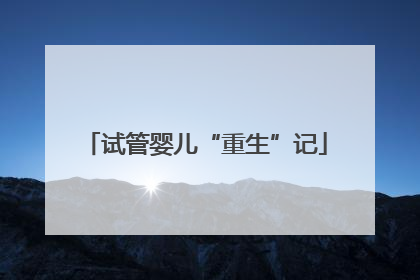 试管婴儿“重生”记