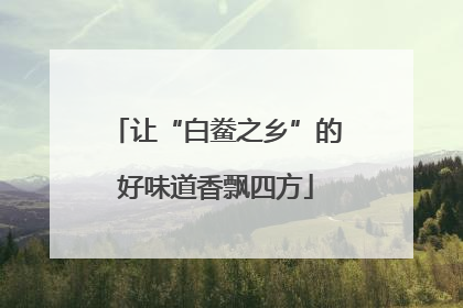 让“白鲞之乡”的好味道香飘四方