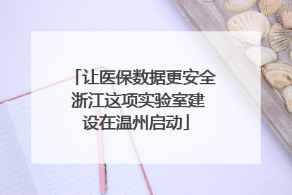 让医保数据更安全 浙江这项实验室建设在温州启动