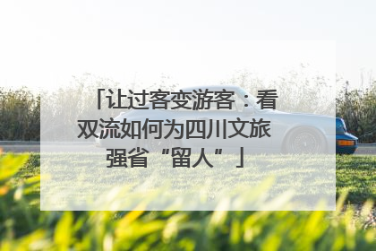 让过客变游客：看双流如何为四川文旅强省“留人”