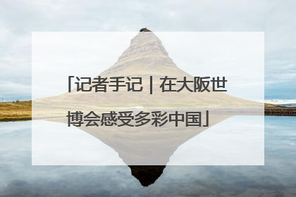 记者手记｜在大阪世博会感受多彩中国