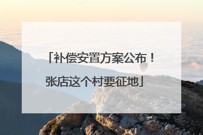 补偿安置方案公布！张店这个村要征地