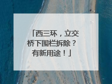 西三环，立交桥下围栏拆除？有新用途！