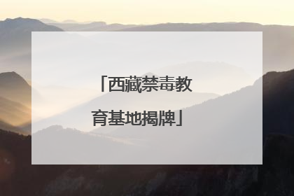 西藏禁毒教育基地揭牌
