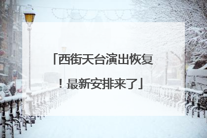 西街天台演出恢复！最新安排来了