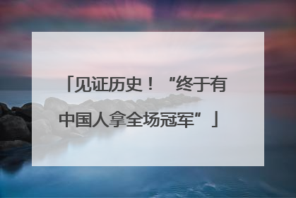 见证历史！“终于有中国人拿全场冠军”