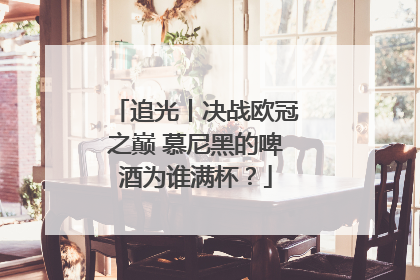 追光丨决战欧冠之巅 慕尼黑的啤酒为谁满杯？