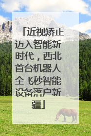 近视矫正迈入智能新时代，西北首台机器人全飞秒智能设备落户新疆