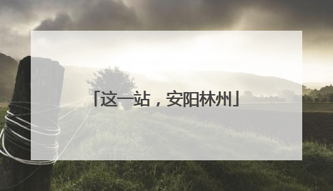 这一站，安阳林州
