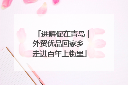 进解促在青岛｜外贸优品回家乡 走进百年上街里
