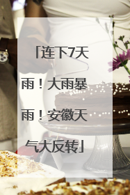 连下7天雨！大雨暴雨！安徽天气大反转