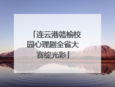 连云港赣榆校园心理剧全省大赛绽光彩