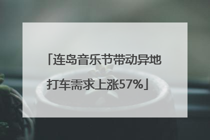 连岛音乐节带动异地打车需求上涨57%